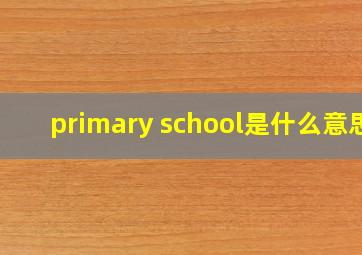 primary school是什么意思